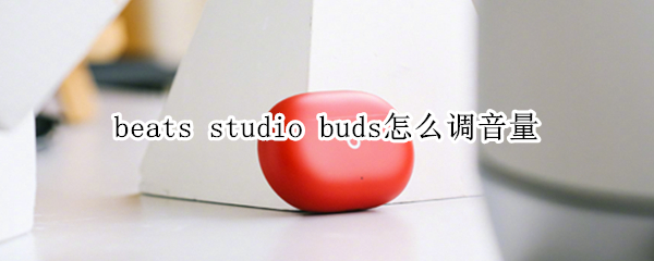 beats studio buds如何调节音量