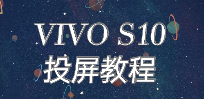 vivo s10怎么投屏