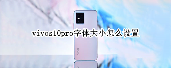 vivos10pro怎样调节字体尺寸