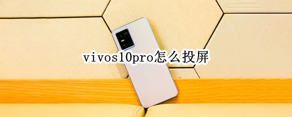 vivos10pro投屏功能在哪