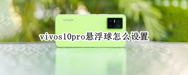 vivos10pro如何启用悬浮球