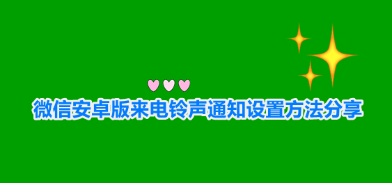 安卓微信来电铃声怎么更改