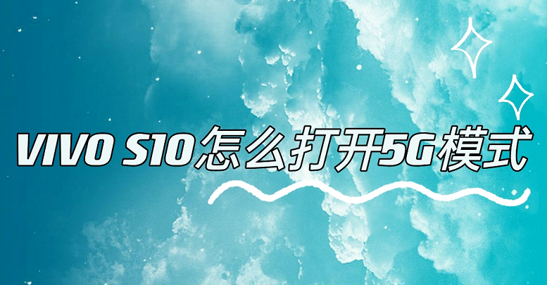 vivos10在哪里设置5G