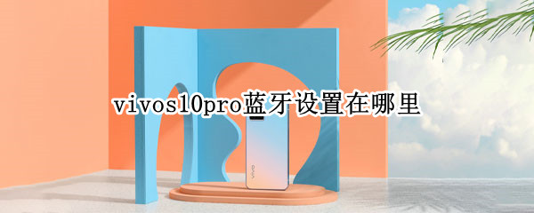 vivos10pro蓝牙功能怎么找