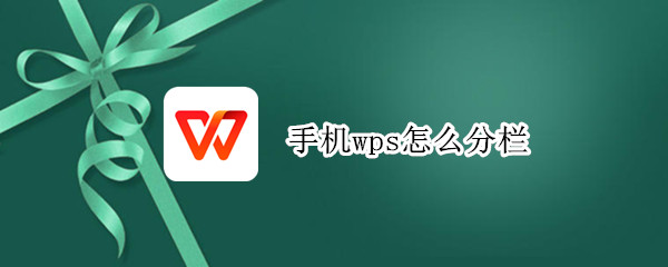 wps分栏功能在哪里