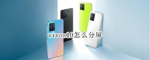 vivos10如何分屏