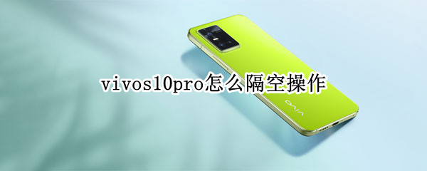 vivos10pro如何开启隔空操作