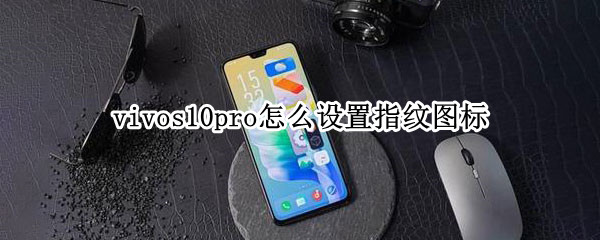 vivos10pro如何更改指纹图标动画