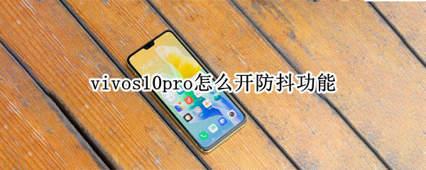 vivos10pro如何设置相机防抖