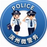 滨州微警务