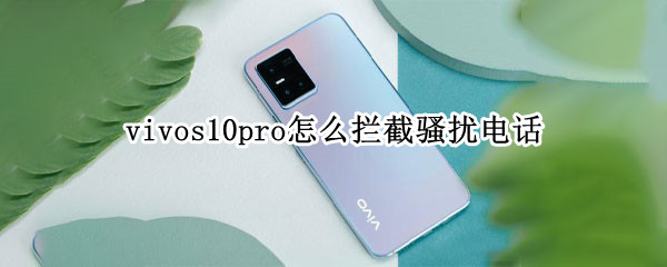 vivos10pro如何设置骚扰电话拦截