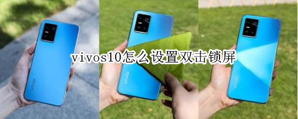 vivos10如何设置双击熄屏