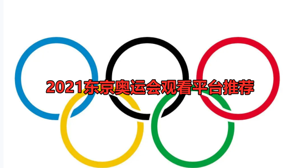 2021东京奥运会观看平台推荐