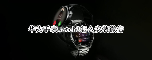 华为手表watch3怎样查看微信消息
