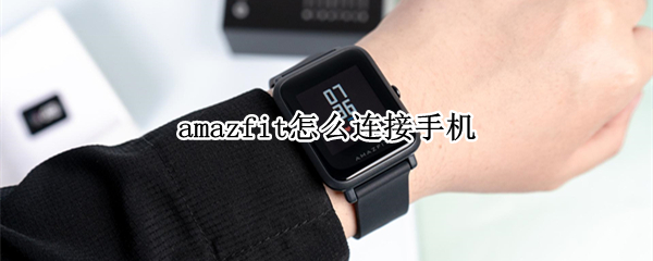 amazfit智能手表如何绑定手机