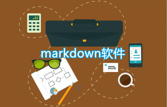 markdown软件
