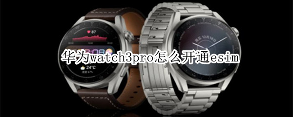 华为watch3pro开通esim流程分享