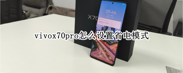 vivox70pro超级省电在哪里开启