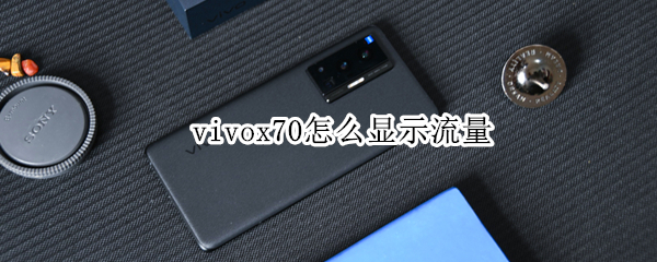 vivox70在哪里设置流量显示