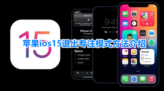 ios15怎么关闭专注模式