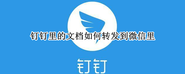 钉钉文档怎么转到微信