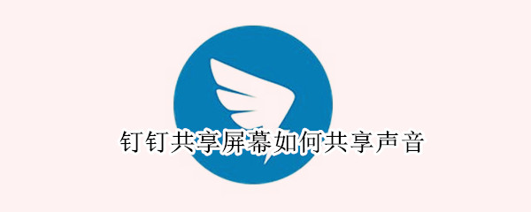 钉钉怎么设置共享屏幕声音