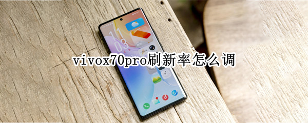 vivox70pro怎么调节屏幕刷新率