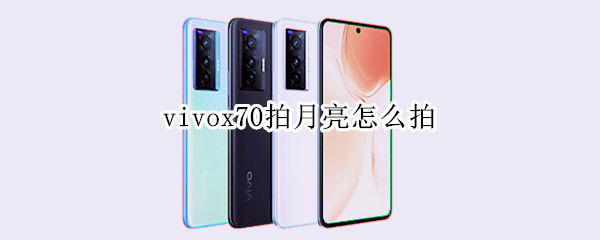 vivox70如何拍月亮