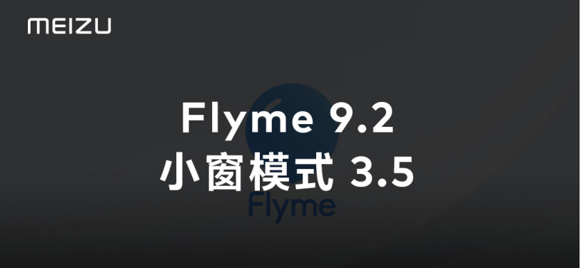 魅族Flyme9.2更新了什么