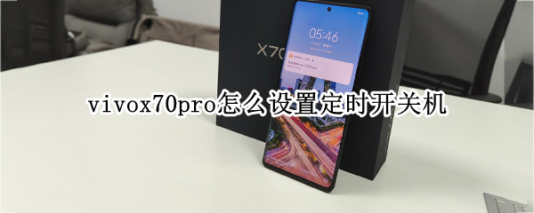 vivox70pro如何设置自动开关机