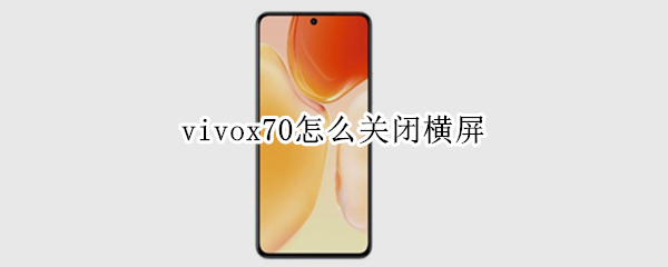 vivox70如何取消横屏