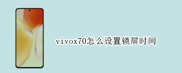 vivox70如何设置自动锁屏