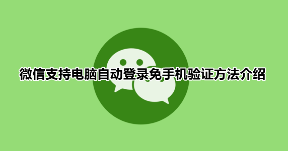 微信PC端在哪设置自动登录