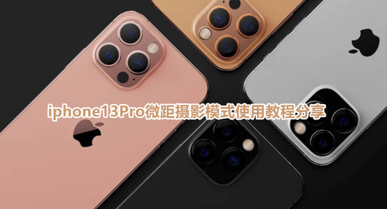 iphone13微距拍摄关不掉怎么解决