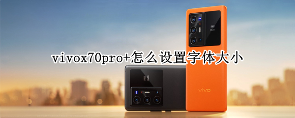 vivox70pro+在哪里更改字体大小