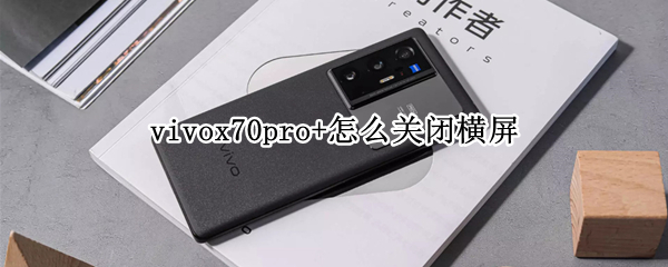 vivox70pro+怎么关闭屏幕锁定