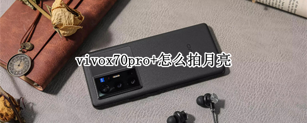 vivox70pro+在哪里设置拍月亮模式