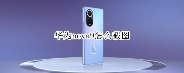 华为nova9如何截屏