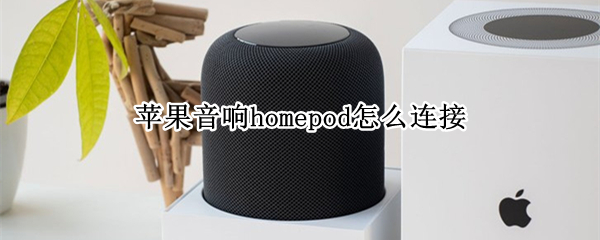 苹果音响homepod怎样配对手机