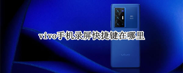 vivox70pro+怎么快捷录屏