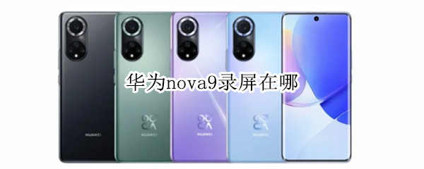 华为nova9快捷截屏在哪里设置