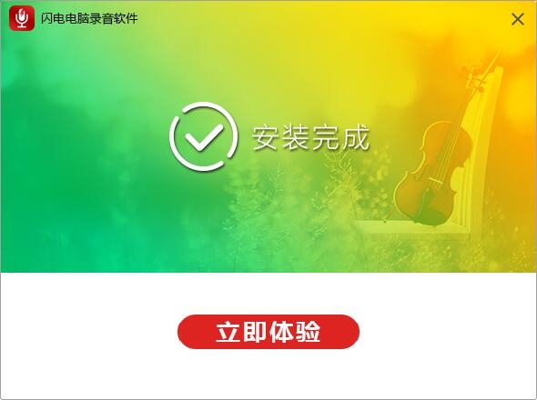 闪电电脑录音软件截图