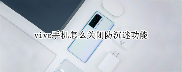 vivo手机如何关闭防沉迷模式