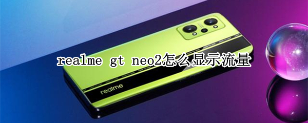 realme gt neo2显示流量怎么开