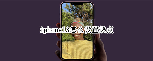 iphone13如何开启个人热点