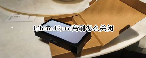 iphone13pro如何关闭限制帧速率