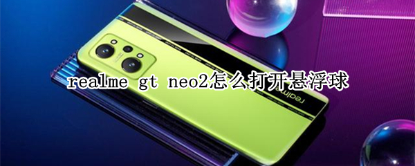 realmegtneo2悬浮球功能在哪