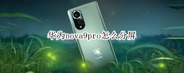 华为nova9pro如何设置智慧多窗