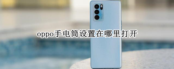 opporeno6pro怎么黑屏快速开启手电筒