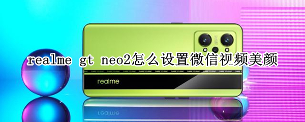 realmegtneo2怎么开视频美颜